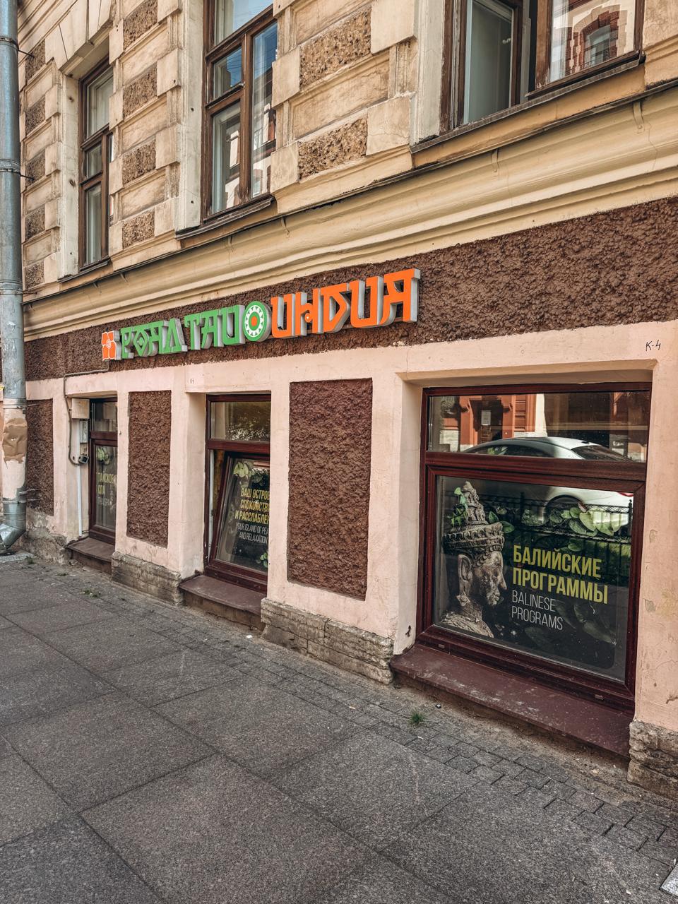 Лучший салон Royal Thai в Петербурге: Royal Thai Индия на Пушкинской — аутентичный тайский и балийский массаж