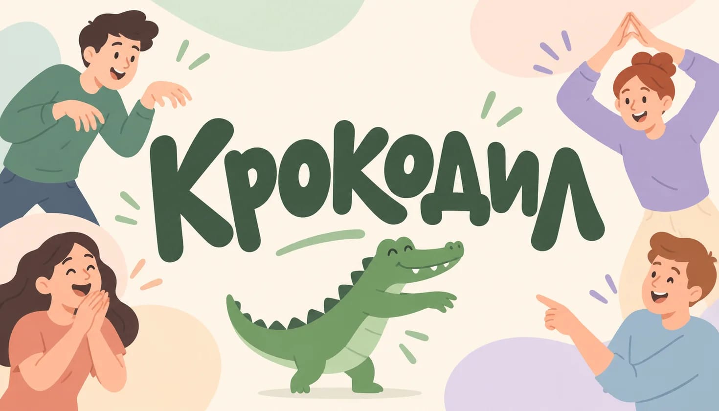 Друзья играют в Крокодила