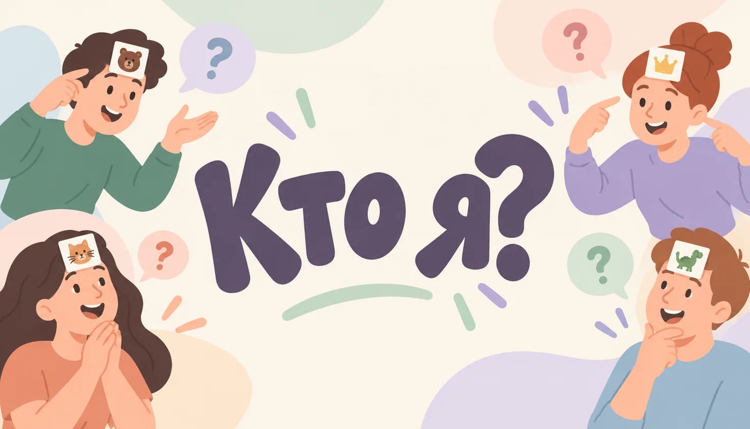 Игра Кто я? — угадывайте персонажей